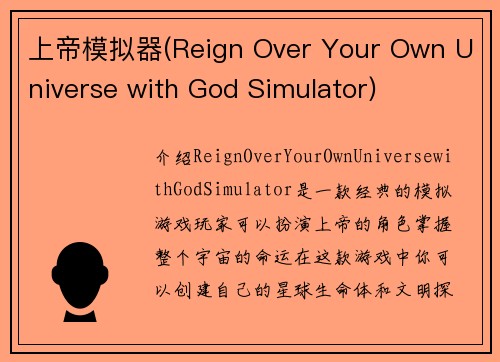 上帝模拟器(Reign Over Your Own Universe with God Simulator)