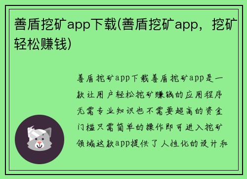 善盾挖矿app下载(善盾挖矿app，挖矿轻松赚钱)