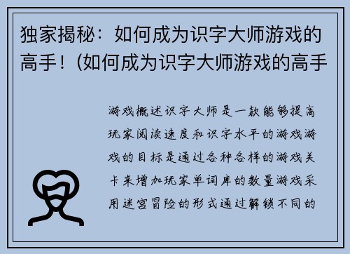 独家揭秘：如何成为识字大师游戏的高手！(如何成为识字大师游戏的高手：独家技巧分享)
