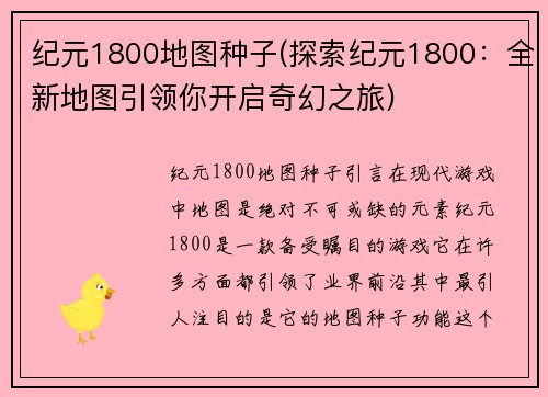 纪元1800地图种子(探索纪元1800：全新地图引领你开启奇幻之旅)