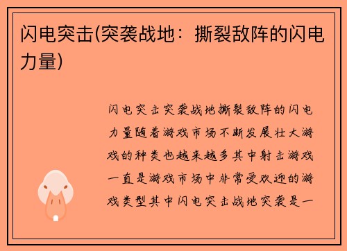 闪电突击(突袭战地：撕裂敌阵的闪电力量)