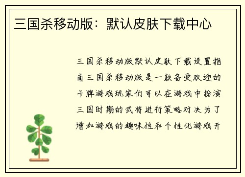 三国杀移动版：默认皮肤下载中心